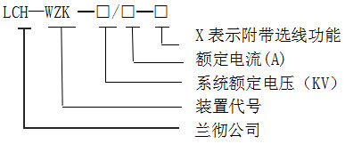 LCH-WZK消弧消諧及過(guò)電壓保護(hù)裝置